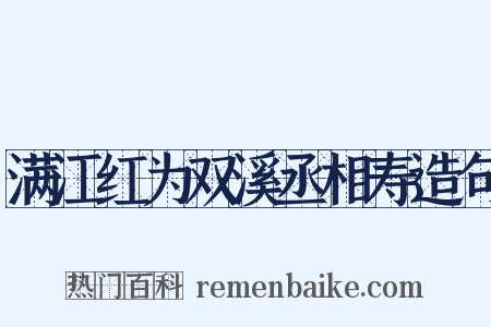 满江红为双溪丞相寿造句是什么意思的图片